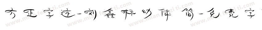 方正字迹-刘鑫标幼体 简字体转换